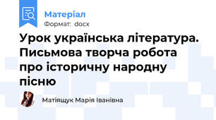 Урок українська література. Письмова творча робота про історичну народну пісню