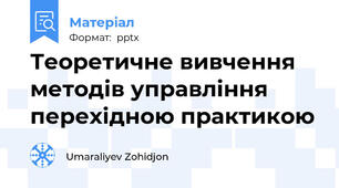 Теоретичне вивчення методів управління перехідною практикою