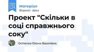 Проект "Скільки в соці справжнього соку"