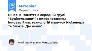 Бінарне  заняття в середній групі "Будівельники"( з використанням інноваційних технологій паличок Кюїзенера та блоків  Дьєнеша"