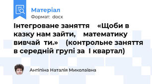 Інтегроване заняття    «Щоби в казку нам зайти,    математику вивчай  ти.»    (контрольне заняття в середній групі за  І квартал)