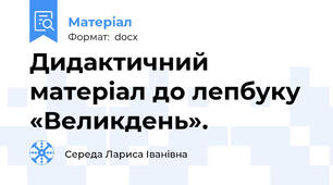 Дидактичний матеріал до лепбуку «Великдень».