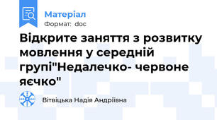 Відкрите заняття з розвитку мовлення у середній групі"Недалечко- червоне яєчко"