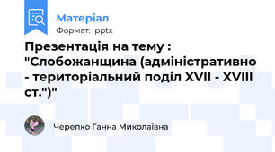 Презентація на тему : "Слобожанщина (адміністративно - територіальний поділ XVII - XVIII ст.")"