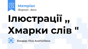 Ілюстрації ,, Хмарки слів "
