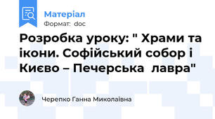 Розробка уроку: " Храми та ікони. Софійський собор і Києво – Печерська  лавра"