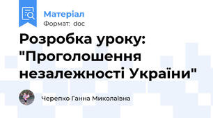 Розробка уроку: "Проголошення незалежності України"