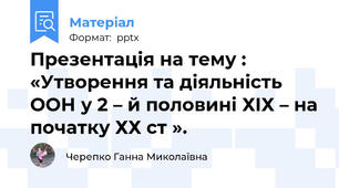 Презентація на тему : «Утворення та діяльність ООН у 2 – й половині ХІХ – на початку ХХ ст ».