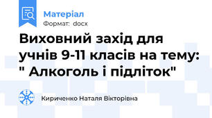 Виховний захід для учнів 9-11 класів на тему: " Алкоголь і підліток"