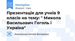 Презентація для учнів 9 класів на тему: " Микола Васильович Гоголь і Україна"