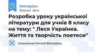 Розробка уроку української літератури для учнів 8 класу на тему: " Леся Українка. Життя та творчість поетеси"