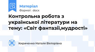 Контрольна робота з української літератури на тему: «Світ фантазії,мудрості»
