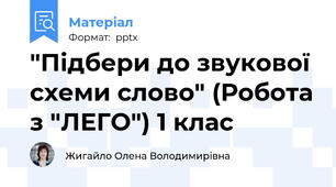 "Підбери до звукової схеми слово" (Робота з "ЛЕГО") 1 клас