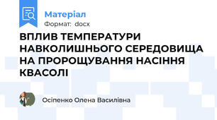 ВПЛИВ ТЕМПЕРАТУРИ НАВКОЛИШНЬОГО СЕРЕДОВИЩА НА ПРОРОЩУВАННЯ НАСІННЯ КВАСОЛІ