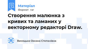 Створення малюнка з кривих та ламаних у векторному редакторі Draw.