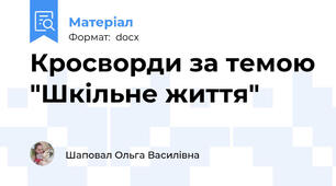 Кросворди за темою "Шкільне життя"