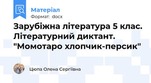 Зарубіжна література 5 клас. Літературний диктант. "Момотаро хлопчик-персик"