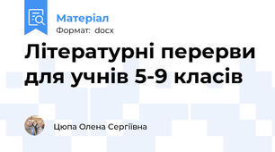 Літературні перерви для учнів 5-9 класів