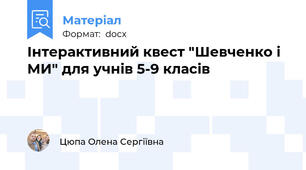 Інтерактивний квест "Шевченко і МИ" для учнів 5-9 класів