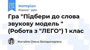 Гра "Підбери до слова звукову модель " (Робота з "ЛЕГО") 1 клас
