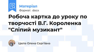 Робоча картка до уроку по творчості В.Г. Короленка "Сліпий музикант"