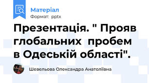 Презентація. " Прояв глобальних  пробем в Одеській області".