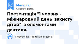 Презентація "1 червня - Міжнародний день  захисту дітей"  з елементами дактиля.