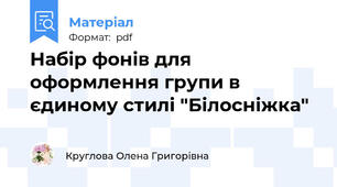 Набір фонів для оформлення групи в єдиному стилі "Білосніжка"