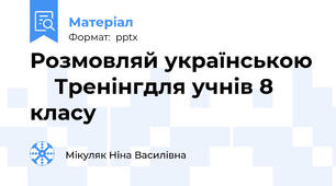 Розмовляй українською     Тренінгдля учнів 8 класу