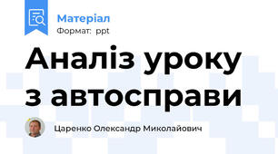 Аналіз уроку з автосправи