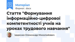 Стаття "Формування інформаційно-цифрової компетентності учнів на уроках трудового навчання"