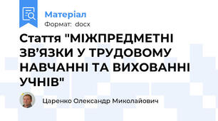 Стаття "МІЖПРЕДМЕТНІ ЗВ’ЯЗКИ У ТРУДОВОМУ НАВЧАННІ ТА ВИХОВАННІ УЧНІВ"