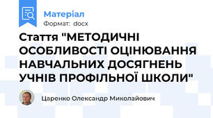 Стаття "МЕТОДИЧНІ ОСОБЛИВОСТІ ОЦІНЮВАННЯ НАВЧАЛЬНИХ ДОСЯГНЕНЬ УЧНІВ ПРОФІЛЬНОЇ ШКОЛИ"