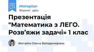 Презентація "Математика з ЛЕГО. Розв’яжи задачі» 1 клас