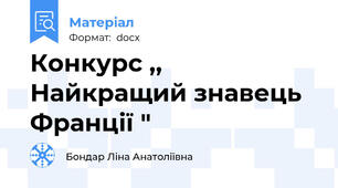 Конкурс ,, Найкращий знавець Франції "