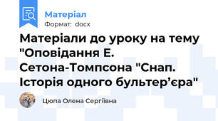 Матеріали до уроку на тему "Оповідання Е. Сетона-Томпсона "Снап. Історія одного бультер’єра"