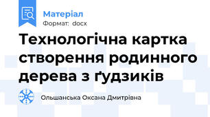 Технологічна картка створення родинного дерева з ґудзиків