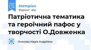 Патріотична тематика та героїчний пафос у творчості О.Довженка