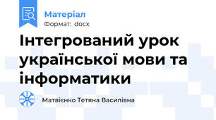 Інтегрований урок української мови та інформатики