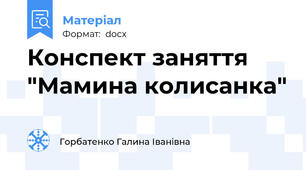 Конспект заняття "Мамина колисанка"