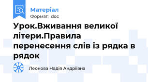 Урок.Вживання великої літери.Правила перенесення слів із рядка в рядок