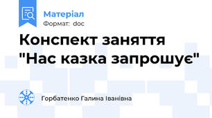 Конспект заняття "Нас казка запрошує"