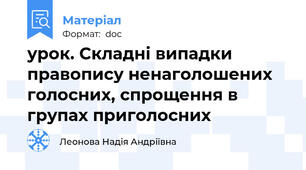 урок. Складні випадки правопису ненаголошених голосних, спрощення в групах приголосних