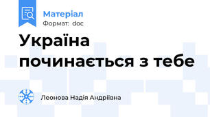 Україна починається з тебе