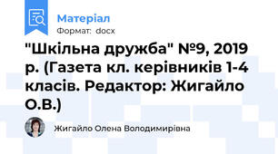 "Шкільна дружба" №9, 2019 р. (Газета кл. керівників 1-4 класів. Редактор: Жигайло О.В.)