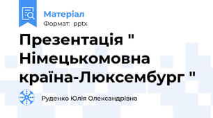 Презентація " Німецькомовна країна-Люксембург "