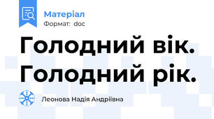 Голодний вік. Голодний рік.
