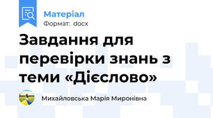Завдання для перевірки знань з теми «Дієслово»