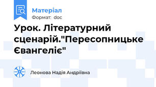 Урок. Літературний сценарій."Пересопницьке Євангеліє"