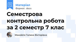 Семестрова контрольна робота за 2 семестр 7 клас